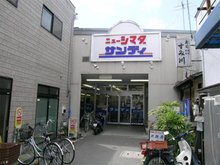 スーパー　サンディ庄内栄町店（スーパー）まで608m