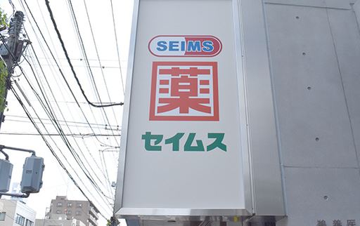 ドラックストア　セイムス横浜蒔田店（ドラッグストア）まで1018m