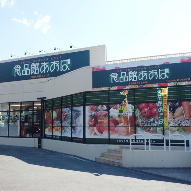スーパー　食品館あおば白根店（スーパー）まで259m