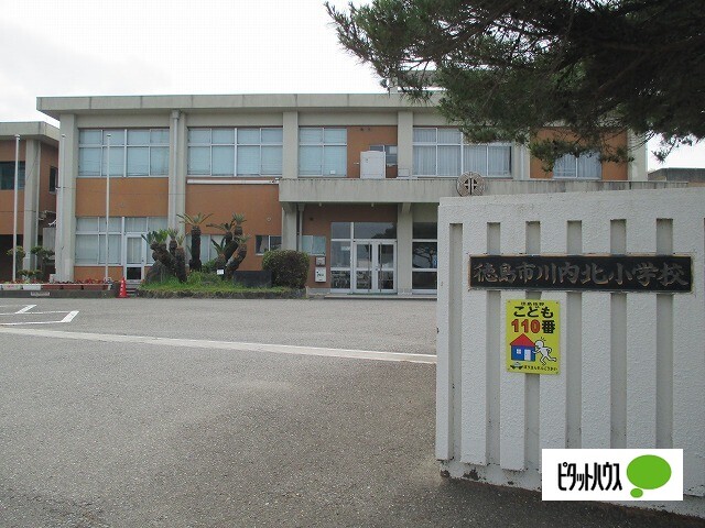 小学校　徳島市立川内北小学校（小学校）まで1948m