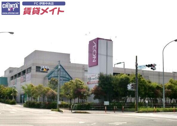 ショッピングセンター　イオン伊勢ショッピングセンター（ショッピングセンター）まで1331m