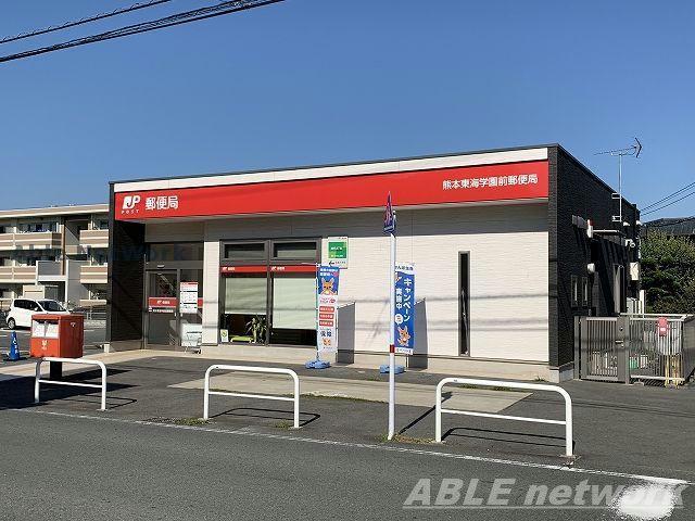 郵便局　熊本東海学園前郵便局（郵便局）まで1019m
