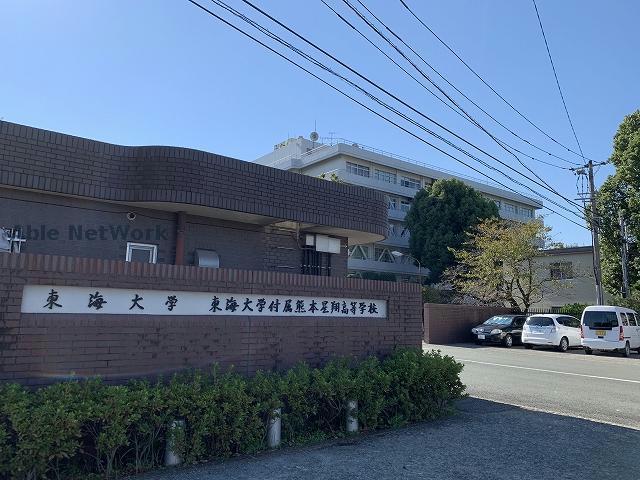 高校・高専　私立東海大学付属熊本星翔高校（高校・高専）まで823m