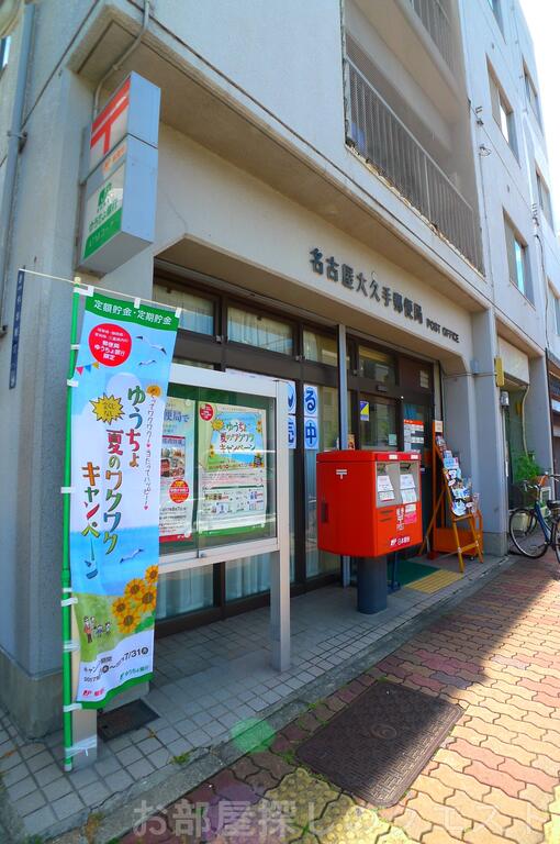 郵便局　名古屋大久手郵便局（郵便局）まで540m