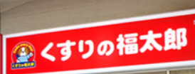 ドラックストア　くすりの福太郎飯田橋店（ドラッグストア）まで358m
