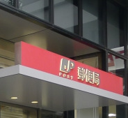 郵便局　飯田橋駅東口郵便局（郵便局）まで348m