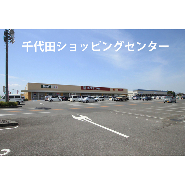 ショッピングセンター　千代田ショッピングセンター（ショッピングセンター）まで1640m