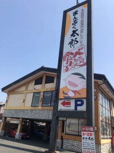 飲食店　まんぷく太郎（飲食店）まで138m