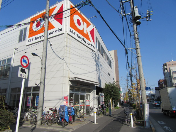 スーパー　オーケー十条店（スーパー）まで284m