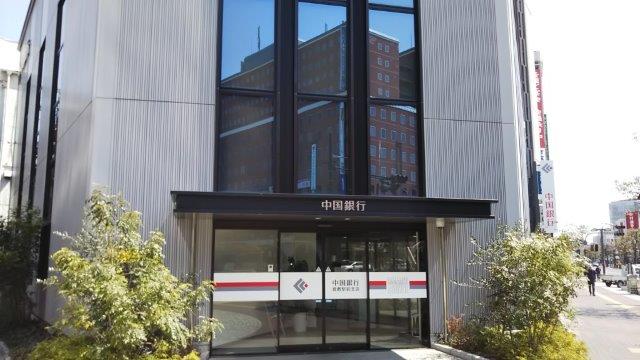 銀行　中国銀行倉敷駅前支店（銀行）まで320m