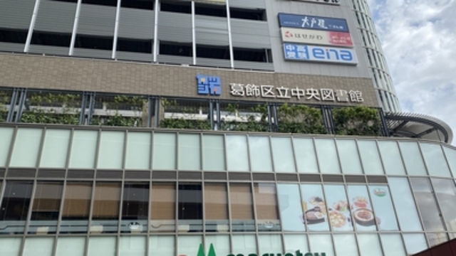 図書館　葛飾区立中央図書館（図書館）まで353m