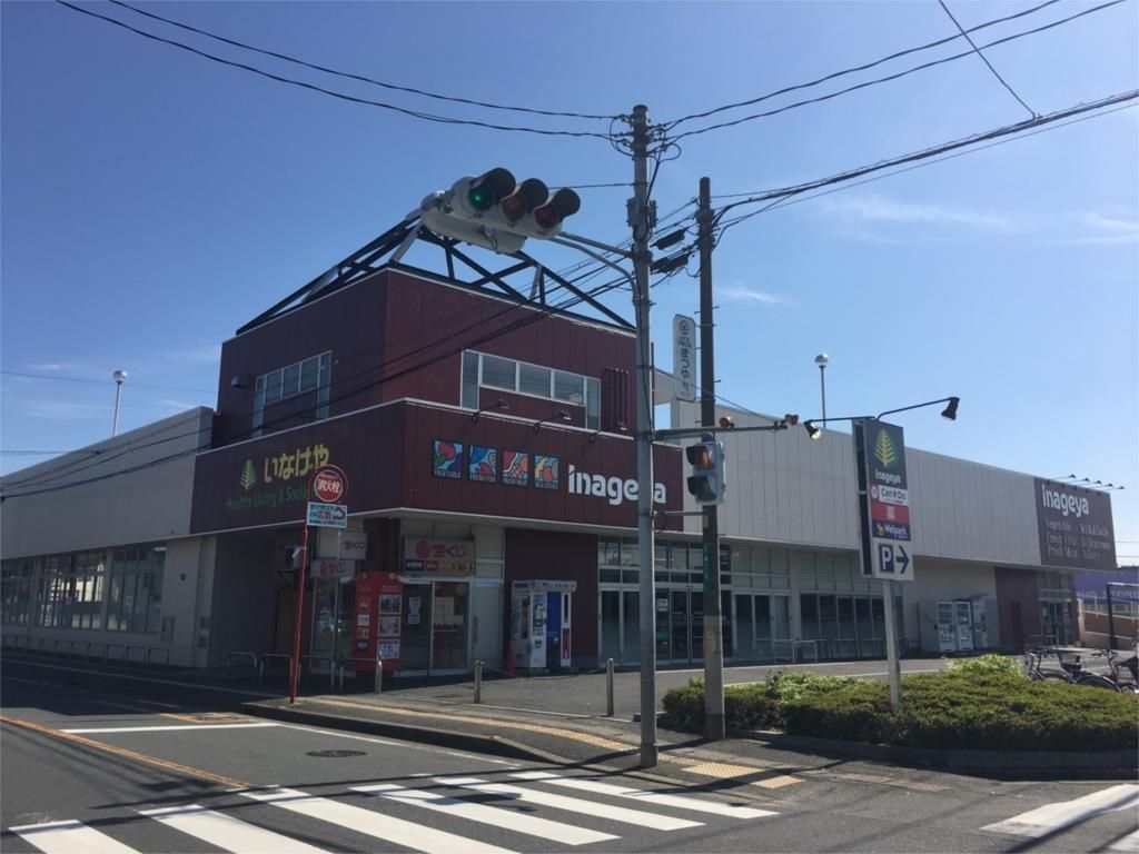 スーパー　いなげや 新座東店（スーパー）まで331m