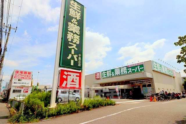 スーパー　業務スーパー　千里丘店（スーパー）まで584m