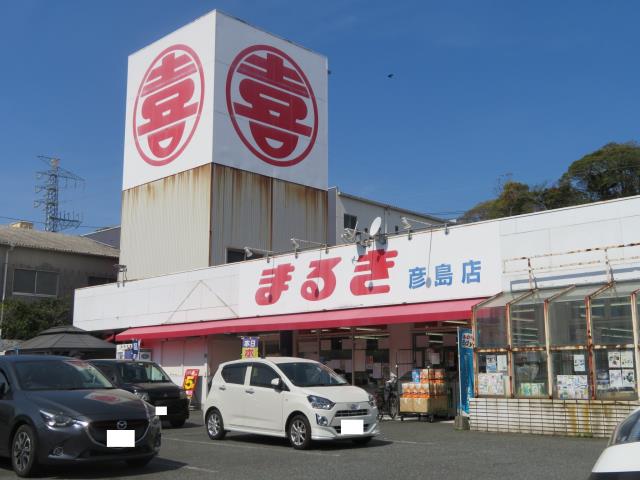 スーパー　（株）丸喜／まるき彦島店（スーパー）まで320m