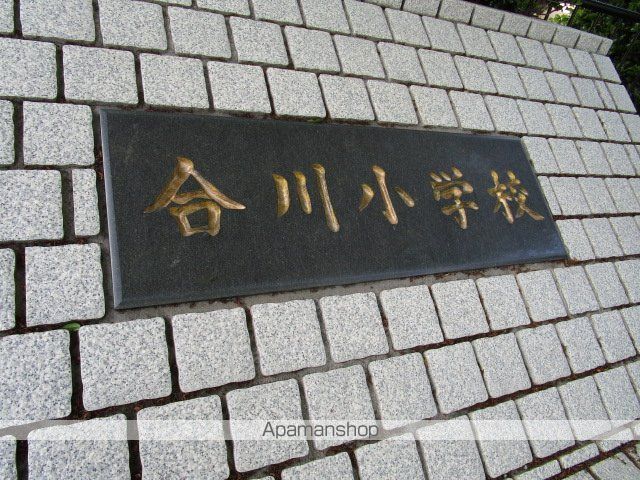 小学校　合川小学校（小学校）まで550m