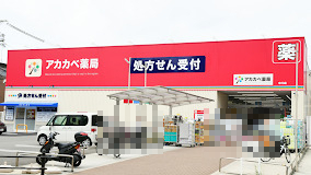 ドラックストア　ドラッグアカカベ 中川店（ドラッグストア）まで106m