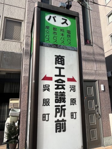 その他　商工会議所前バス停（その他）まで250m