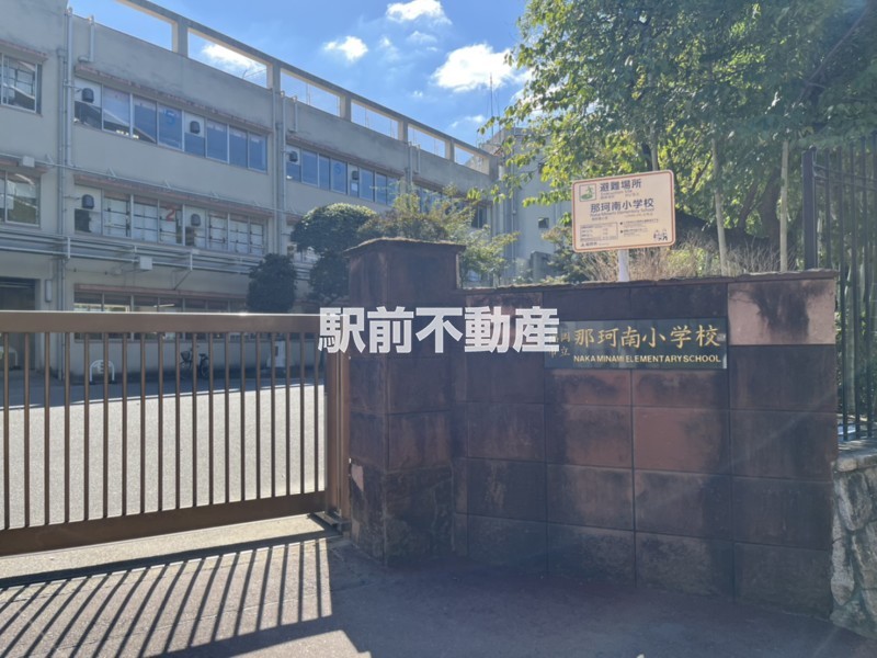 小学校　那珂南小学校（小学校）まで400m