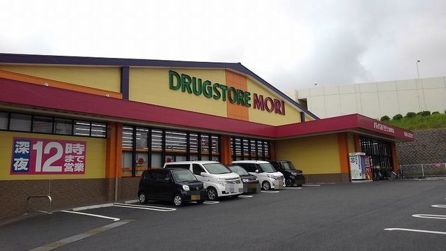 ドラックストア　ドラッグストア モリ（ドラッグストア）まで500m