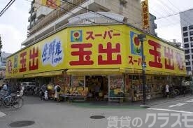 スーパー　スーパー玉出 淀川店（スーパー）まで190m