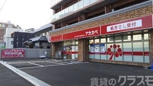 ドラックストア　ドラッグアカカベ 木川東店（ドラッグストア）まで190m