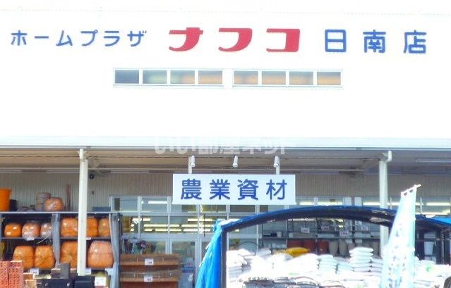 ホームセンター　ホームプラザナフコ 日南店（ホームセンター）まで319m