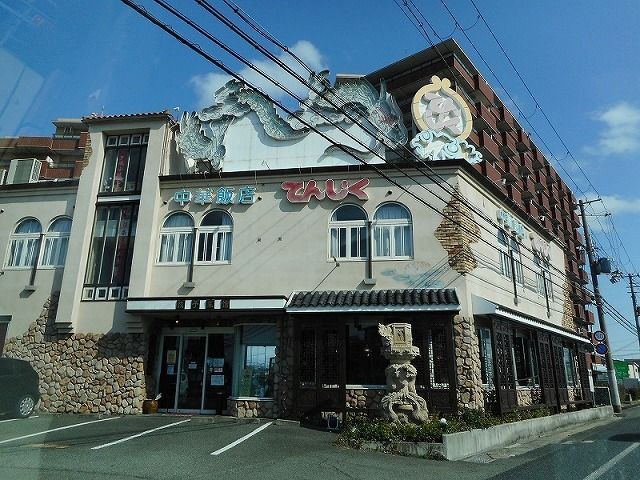飲食店　中華飯店てんじく（飲食店）まで160m