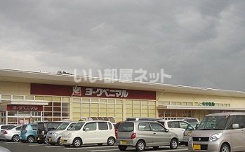 ショッピングセンター　ヨークベニマル（ショッピングセンター）まで716m