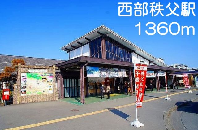 その他　西部秩父駅（その他）まで1360m