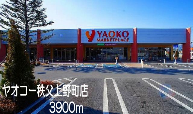スーパー　ヤオコー秩父上野町店（スーパー）まで3900m