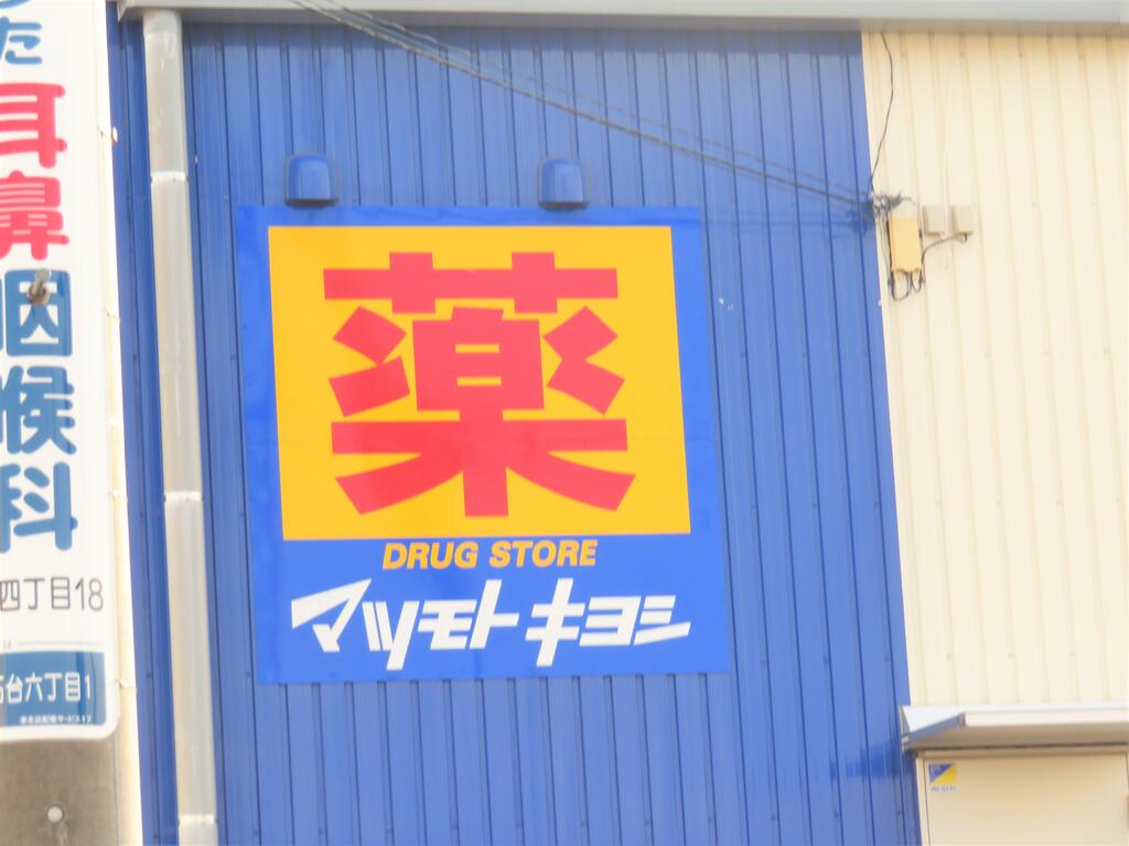 ドラックストア　マツモトキヨシ新田東二丁目店（ドラッグストア）まで388m