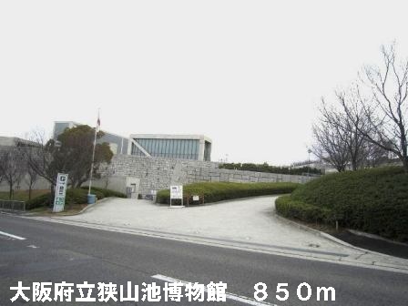 その他　大阪府立狭山池博物館まで850m