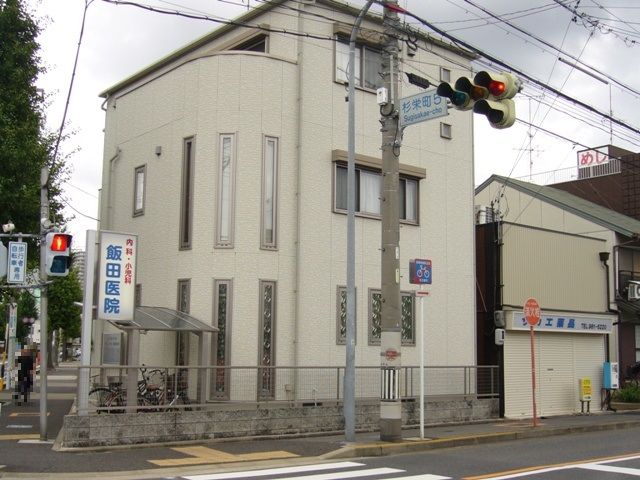 病院　飯田医院（病院）まで181m