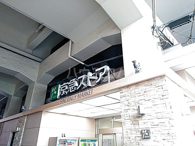 スーパー　京急ストア平和島（スーパー）まで618m