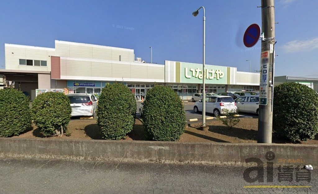 スーパー　いなげや鶴ヶ島店（スーパー）まで1490m