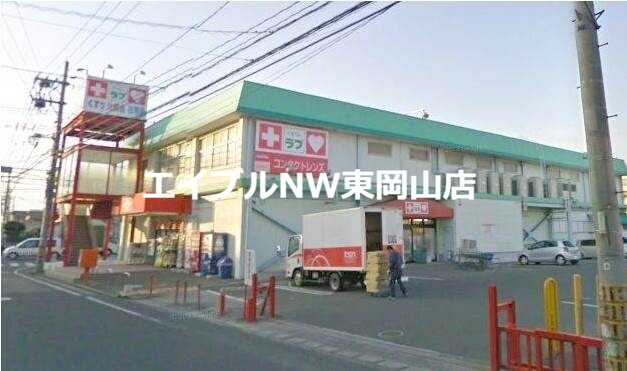 ドラックストア　くすりのラブ福富店（ドラッグストア）まで742m