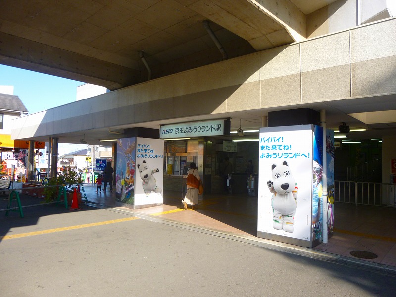 その他　よみうりランド駅（その他）まで616m