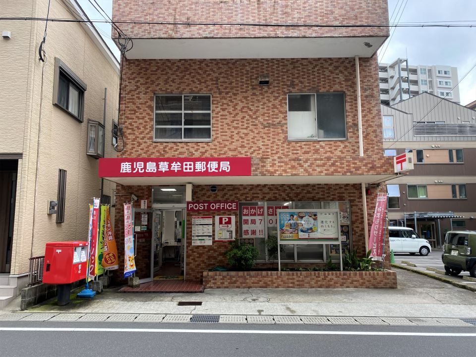 郵便局　鹿児島草牟田郵便局（郵便局）まで450m