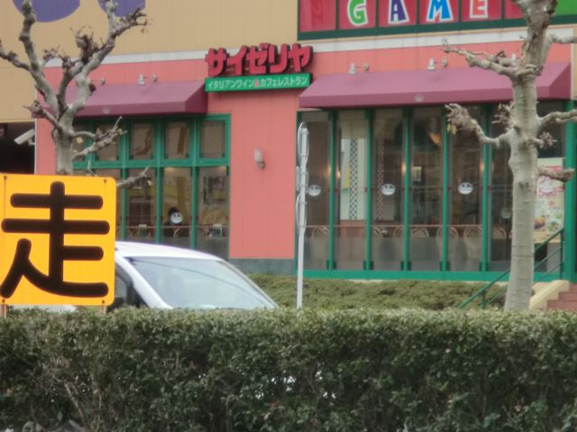 飲食店　サイゼリア（飲食店）まで670m