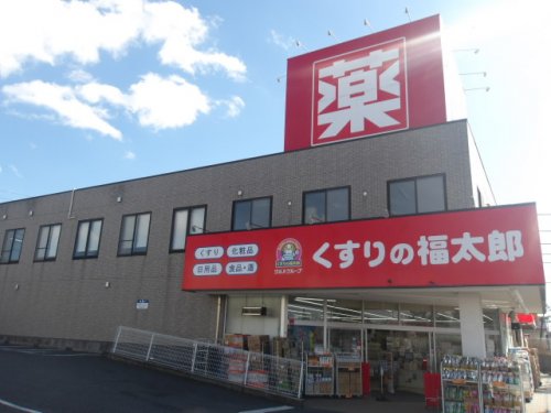 ドラックストア　くすりの福太郎（ドラッグストア）まで1495m