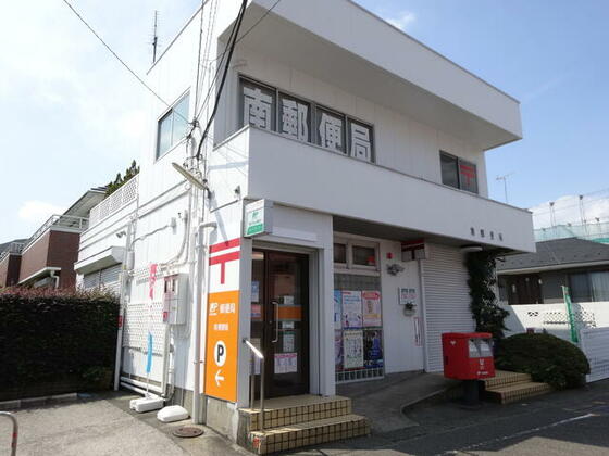 郵便局　南郵便局（郵便局）まで318m