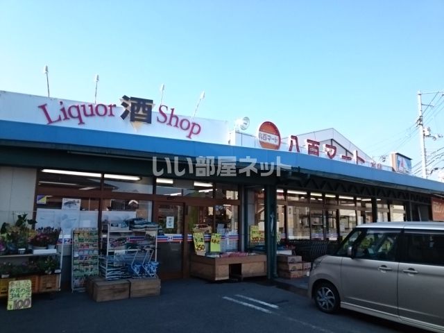 スーパー　全日食チェーン八百マート（スーパー）まで1631m