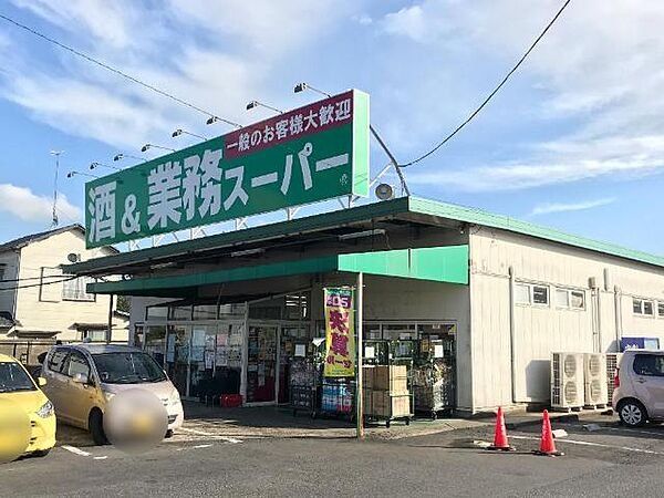 スーパー　業務スーパー四街道店（スーパー）まで1000m