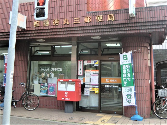 郵便局　板橋徳丸三郵便局（郵便局）まで750m