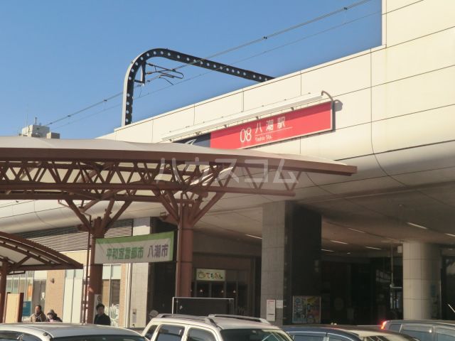 その他　八潮駅（その他）まで1273m