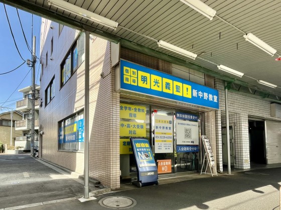 その他　明光義塾 新中野教室（その他）まで1800m