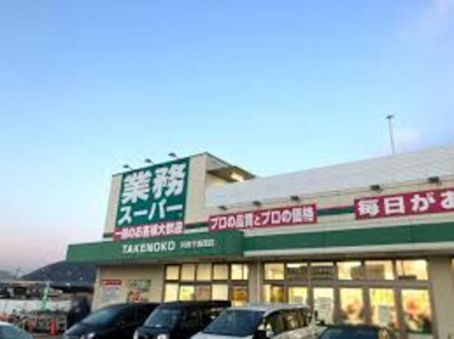 スーパー　業務スーパー川西下加茂店（スーパー）まで600m