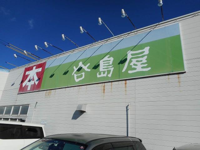 その他　谷島屋書店本沢合店（その他）まで263m