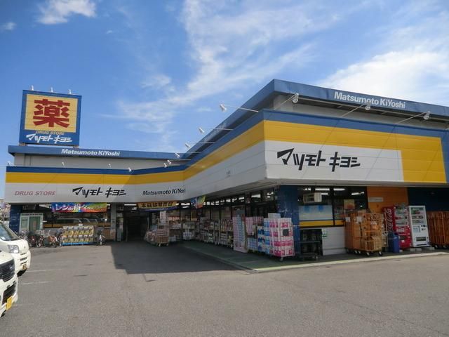 ドラックストア　マツモトキヨシ（ドラッグストア）まで610m