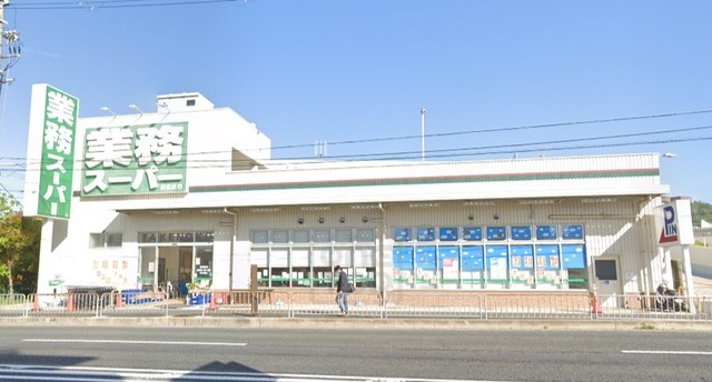 スーパー　業務スーパー　坊島店（スーパー）まで1317m